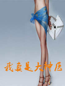 我真是大神医全集免费版
